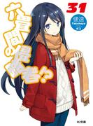 六畳間の侵略者！？31(HJ文庫)