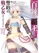 百錬の覇王と聖約の戦乙女17(HJ文庫)