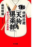 快絶壮遊〔天狗倶楽部〕　明治バンカラ交遊録