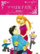 ママは女子大生(ハーレクインコミックス)