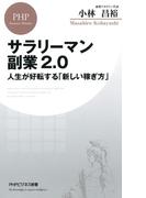 サラリーマン副業2.0(PHPビジネス新書)