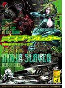ニンジャスレイヤー第3部-5　開戦前夜ネオサイタマ