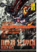 ニンジャスレイヤー第3部-3　キリング・フィールド・サップーケイ