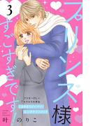 プリンス様すごすぎです！　分冊版（３）