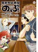 異世界居酒屋「のぶ」(8)(角川コミックス・エース)