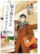 服を着るならこんなふうに(8)(カドカワデジタルコミックス)