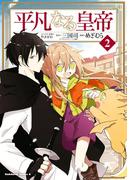 平凡なる皇帝２(角川コミックス・エース)