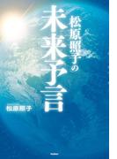 松原照子の未来予言(ムー・スーパーミステリー・ブックス)