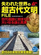 失われた世界の超古代文明ＦＩＬＥ