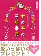 幸せがずっと続く 女の子の名前事典