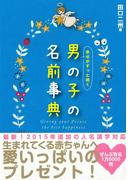 幸せがずっと続く 男の子の名前事典