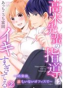 高木先輩の指導はイキすぎてる～終業後、誰もいないオフィスで～ 2巻(いけない愛恋)