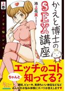 【全1-2セット】かえと博士のSEX講座～エッチなお悩みレスキュー～(女たちのリアル)