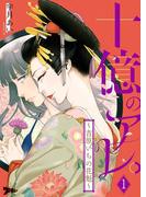 【全1-80セット】十億のアレ。～吉原いちの花魁～(シーモアコミックス)