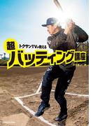 トクサンTVが教える　超バッティング講座