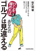 ひじを緩めればあなたのゴルフは見違える　傾斜地やバンカーでもナイスショットの神メソッド