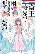 斎王寺兄弟に困らされるのも悪くない（５）(花とゆめコミックス)