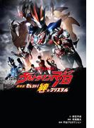 小説 劇場版　ウルトラマンＲ／Ｂ　セレクト！絆のクリスタル