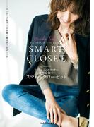 ファッションエディター磯部安伽のスマートクローゼット　ベーシック服で１年を賢く着回す29のメソッド