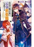 最弱の魔法使い、最強前衛職に覚醒する(一迅社ノベルス)