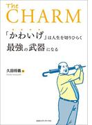「かわいげ」は人生を切りひらく最強の武器になる