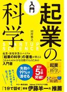 入門　起業の科学