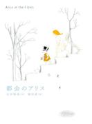都会のアリス
