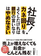 社長！カネ回りをよくしたければ銀行の言いなりはやめなさい