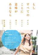 もしすべてのことに意味があるなら