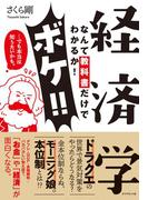 経済学なんて教科書だけでわかるか！ボケ！！…でも本当は知りたいかも。