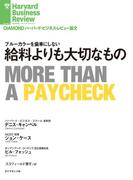 給料よりも大切なもの(DIAMOND ハーバード・ビジネス・レビュー論文)
