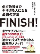 FINISH! 必ず最後までやり切る人になる最強の方法―――完璧主義を捨てて「必ずやり遂げられる人」になる方法