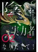 陰の実力者になりたくて！ ０２