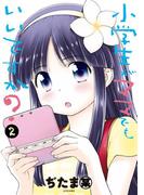 小学生がママでもいいですか？（２）