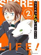 しーくれっトラいふ！（２）