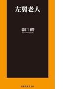 左翼老人(扶桑社新書)