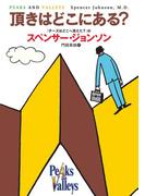 頂きはどこにある？(扶桑社ＢＯＯＫＳ)