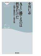 ＡＩに勝てるのは哲学だけだ――最強の勉強法１２＋思考法１０(祥伝社新書)