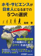 ホモ・サピエンスが日本人になるまでの５つの選択(青春新書PLAY BOOKS)