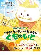 ミラクルそんちょうのおはなし～くものいと～