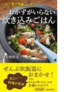 おかずがいらない炊き込みごはん(青春新書PLAY BOOKS)