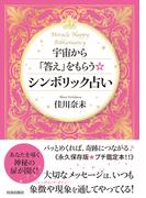 宇宙から「答え」をもらうシンボリック占い