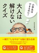 小学生はできるのに！　大人は解けないクイズ
