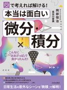図で考えれば解ける！　本当は面白い「微分・積分」