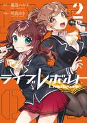 ライブレボルト（２）(COMICアンブル)