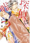 探偵は嘘をつく～バーボンとハニートースト～(ディアプラス・コミックス)