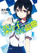 “菜々子さん”の戯曲　小悪魔と盤上の１２人(角川スニーカー文庫)