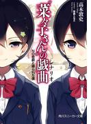 “菜々子さん”の戯曲　Ｎの悲劇と縛られた僕(角川スニーカー文庫)
