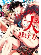 待てない犬の躾け方【特典付き】(デイジーコミックス（英和出版社）)