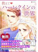 教えて ハーレクインの世界 編集部潜入取材レポート(ハーレクインコミックス)